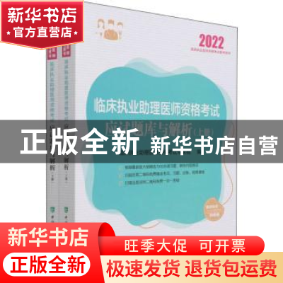 正版 临床执业助理医师资格考试应试题库与解析(上下2022国家执业