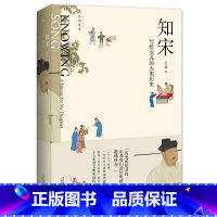 [正版] 书籍新民说 知宋 写给女儿的大宋历史 写给女儿的历史读物