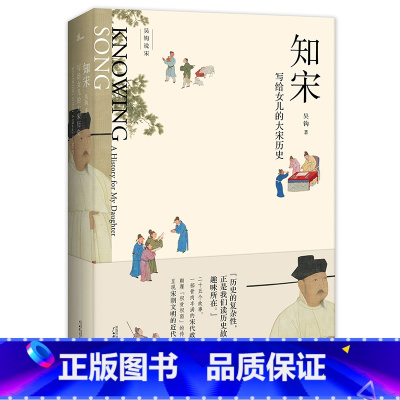 [正版] 书籍新民说 知宋 写给女儿的大宋历史 写给女儿的历史读物