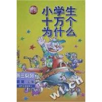 正版新书]新编小学生十万个为什么(第3系列)(精)楚楚编 言者等绘