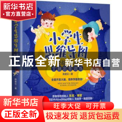 正版 小学生思维导图:受益一生的全脑思维训练 陈星云 北京大学