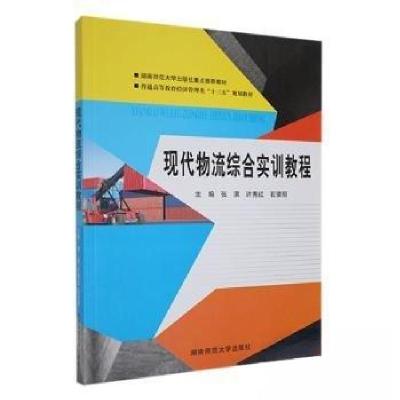 正版新书](包销)现代物流综合实训教程/张滨潘灿辉、张滨 主编9