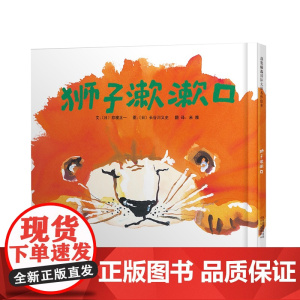 狮子漱漱口(精)
