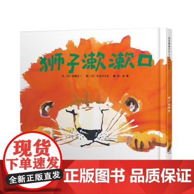 狮子漱漱口(精)