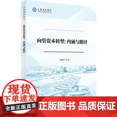 向管资本转型:内涵与路径
