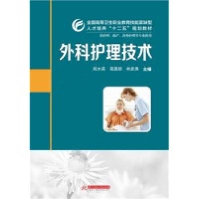 正版新书]外科护理技术(祝水英)祝水英9787568001014