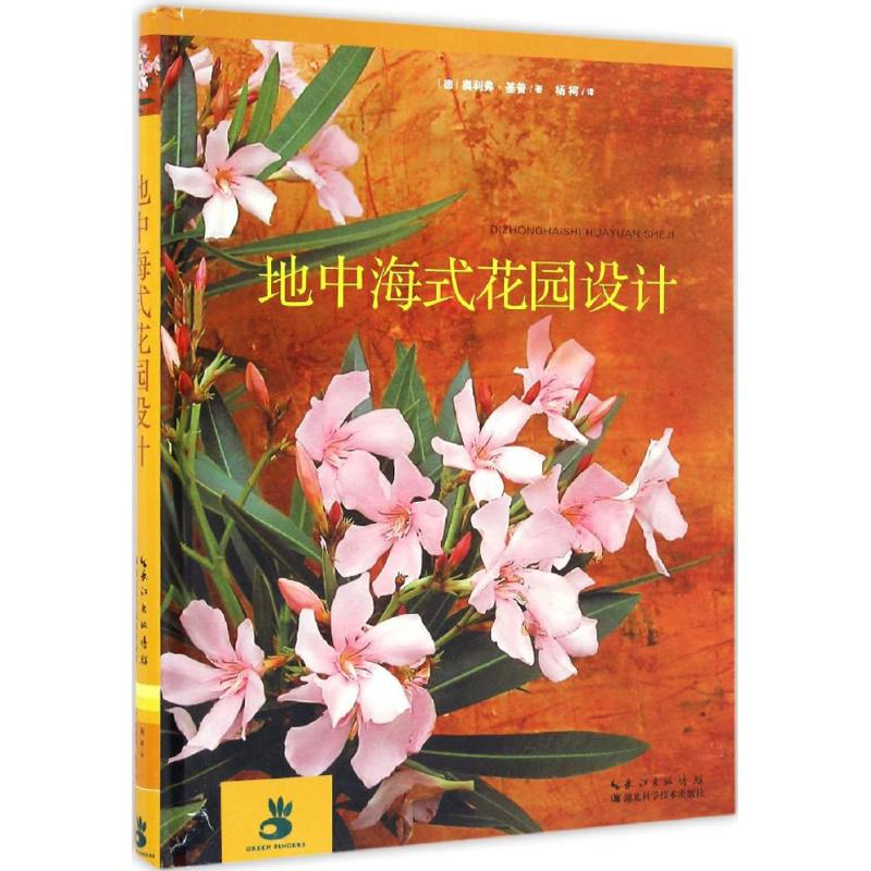 [M]地中海式花园设计-9787535276407