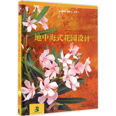 [M]地中海式花园设计-9787535276407