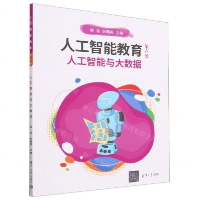 [N]人工智能教育(第6册人工智能与大数据)-9787302627623