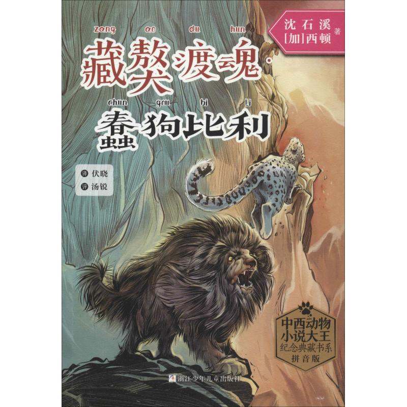 [M]藏獒渡魂·蠢狗比利 拼音版-9787559709660