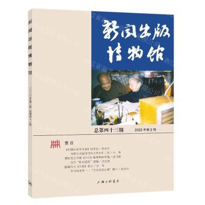 [N]新闻出版博物馆(2023年第2期总第43期)-9787542681379