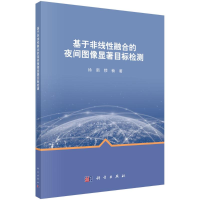 音像基于非线融合的夜间图像显著目标检测徐新//穆楠