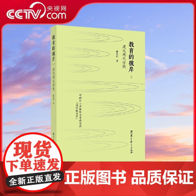 [央视网]教育的彼岸 三 建设现代学校 褚宏启教授为中小学教师和管理者量身打造的通俗教育学 WX