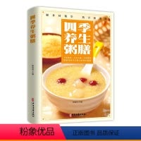 [正版]四季养生粥膳 详细的阐述了养生粥家庭健康保健生活食谱 饮粥膳补养生大全四季养生食补食疗中华百病药膳与药粥保健疗