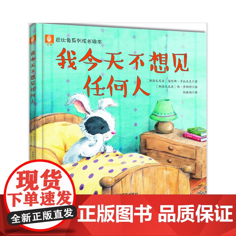 意林巴比兔系列成长绘本--我不想见任何人