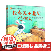 意林巴比兔系列成长绘本--我不想见任何人