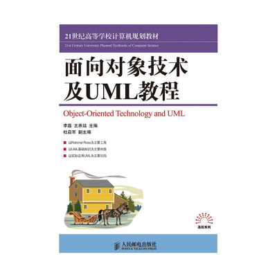 正版新书]面向对象技术及UML教程李磊 王养廷9787115224255
