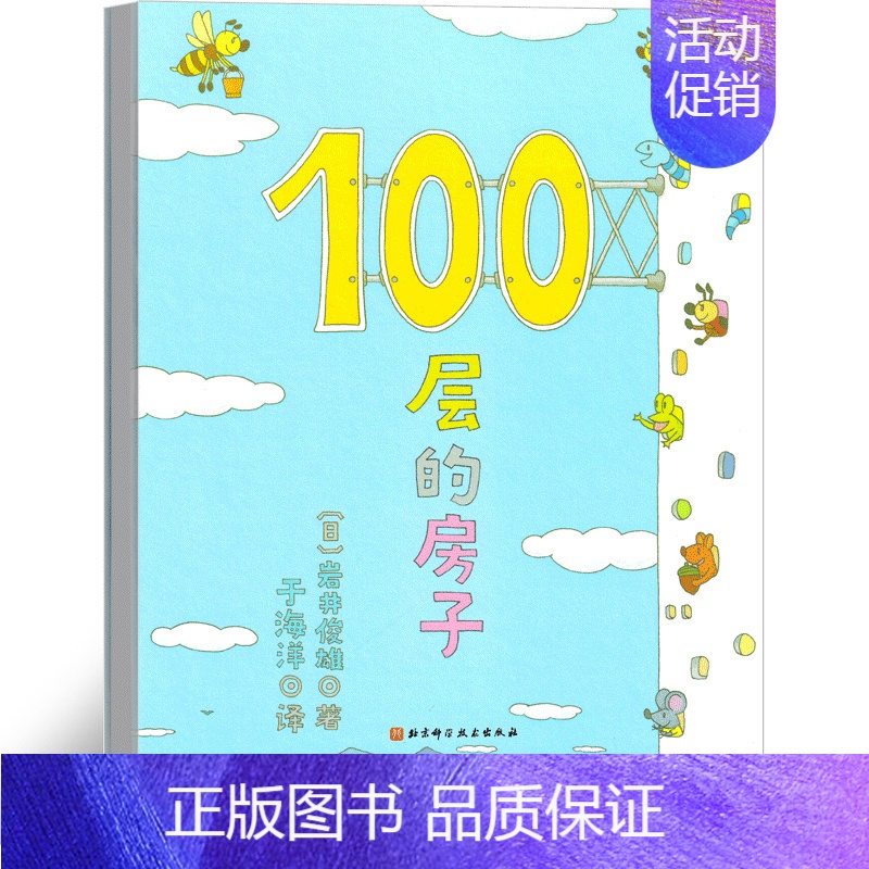100层的房子[日 岩井俊雄 著] [正版]为什么我没有钱法碧姬拉贝著一年级下册哲学类课外书接力出版社非注音版非拼音版哲