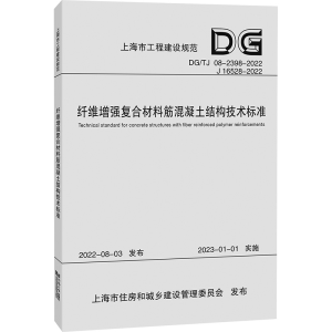 [M]纤维增强复合材料筋混凝土结构技术标准(上海市工程建设规范) 同济大学 著 -9787576509717