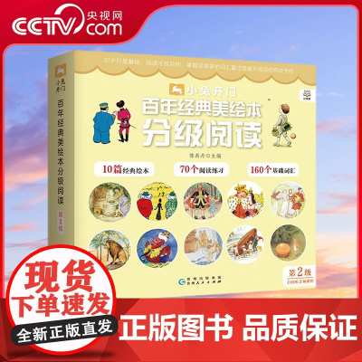 [央视网]小兔开门 百年经典美绘本分级阅读 第2级 精心选编历久弥新的百年经典绘本 匠心打造3-6岁儿童汉语分级丛书 T
