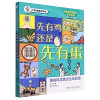 [N]先有鸡还是先有蛋(插图版)/大科学家讲科学-9787556270132