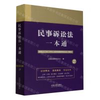 [N]民事诉讼法一本通(全新修订)-9787521624618