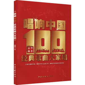 醉染图书唱响中国 经典歌曲大家唱9787519046897