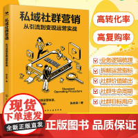 私域社群营销 从引流到变现运营实战 私域社群体系化搭建实战教程 电商私域引流变现运营指南 正版书籍 业务逻辑梳理