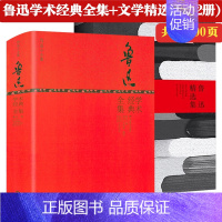 [正版]套装2册 鲁迅学术经典全集+鲁迅精选集 鲁迅学术文学作品文集全集