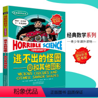 [正版]可怕的科学·经典数学系列 逃不出的怪圈 儿童科普图书少儿百科全书经典数学6-10-15岁经典科学书籍儿童读物