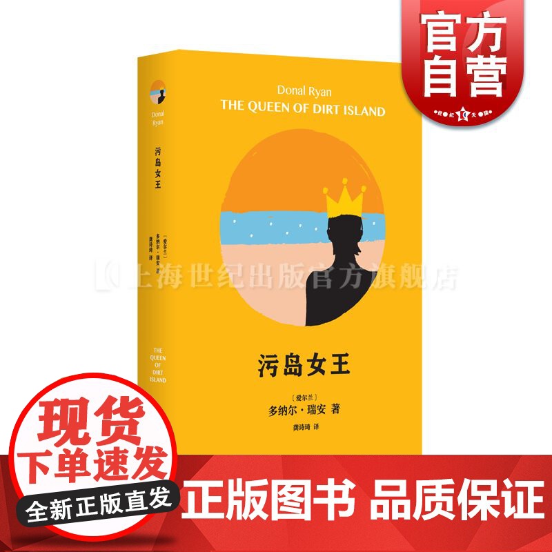 污岛女王 多纳尔瑞安作品多纳尔瑞安著龚诗琦译上海文艺出版社来自静谧的浅海/我们所应知道的一切/奇花异果/旋转的心/十二月