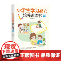 小学生学习能力培养训练书 漫画版 洞察学习真相,掌握方法 提升成绩培养训练教育书