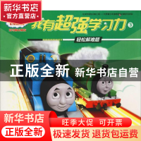 正版 我有超强学习力:3:轻松解决难题 童趣出版有限公司编 人民邮