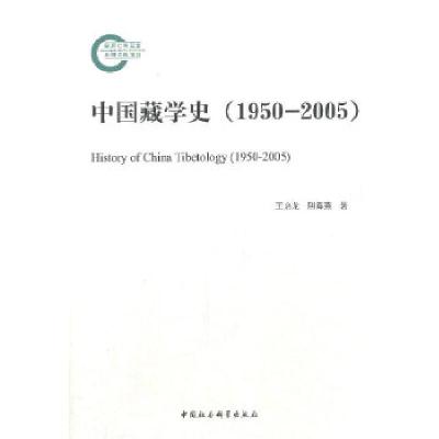 正版新书]中国藏学史(1950-2005)王启龙,阴海燕著97875161342