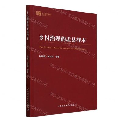 [N]乡村治理的盂县样本/中社智库地方智库报告-9787522733289