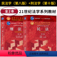 民法学第八版+刑法学第十版[2本] [正版]民法第八版魏振瀛/第8版+刑事诉讼法陈光中第七版 第7版+刑法学高铭暄 第十