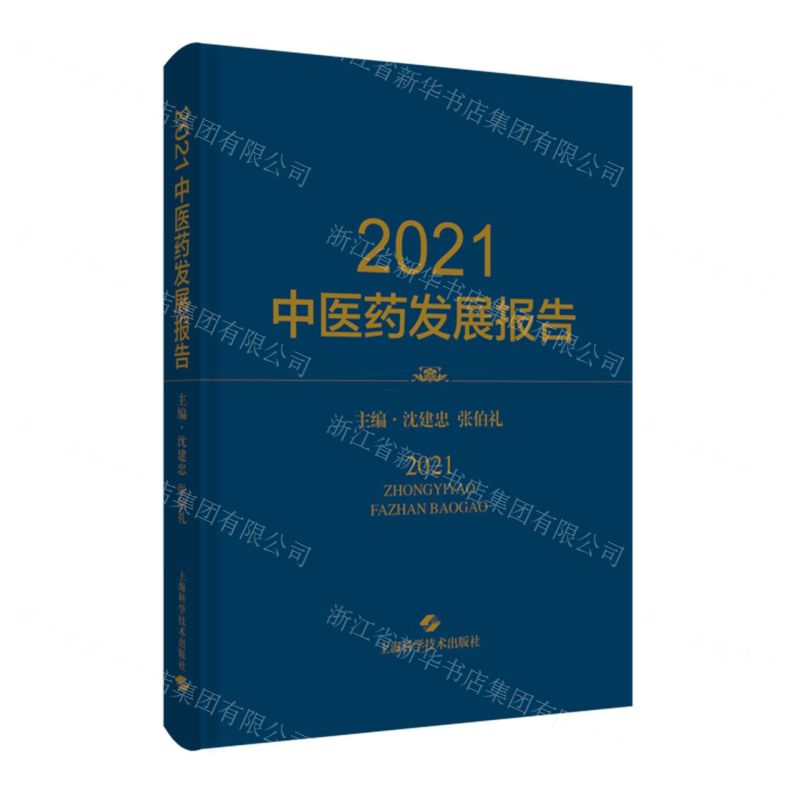 [N]2021中医药发展报告(精)-9787547859933