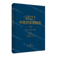 [N]2021中医药发展报告(精)-9787547859933