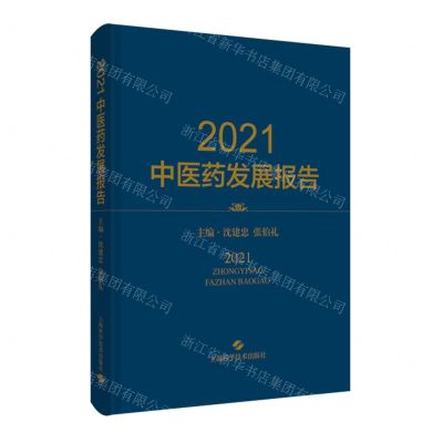 [N]2021中医药发展报告(精)-9787547859933