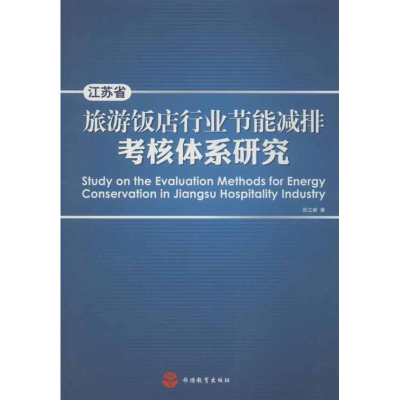醉染图书江苏省旅游饭店行业节能减排考核体系研究9787563724925
