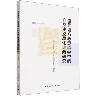 [N]当代西方心灵哲学中的自然主义弱化走向研究-9787522724478