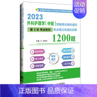 2023外科护理学(中级)资格考试单科通关第3科专业知识考点笔记及强化训练1200题 [正版]2023外科护理学(中级)
