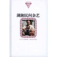 音像湖湘民间杂艺李立芳 李湘树