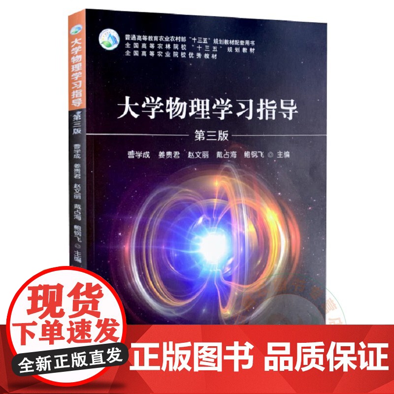 大学物理学习指导 第三3版 曹学成 姜贵君 赵文丽 戴占海 鲍钢飞主编 中国农业出版社9787109262799