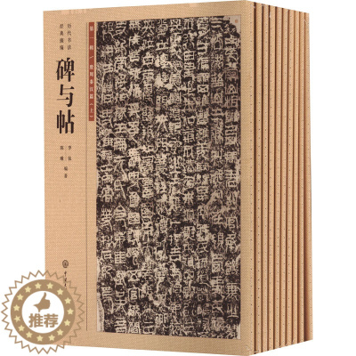 [醉染正版]碑与帖 历代书法经典摘编(1-10) 李侃,陈曦 编 毛笔书法 艺术 中国大百科全书出版社 图书