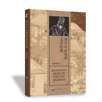 正版新书]青少年必知的文学经典《青少年必知的文学经典》编写组