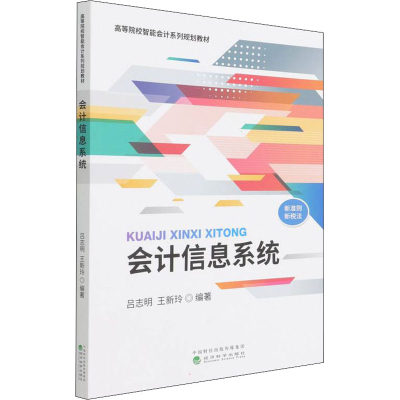 [M]会计信息系统-9787521833904