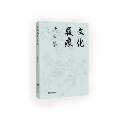 醉染图书文化屐痕:共生集9787576505245