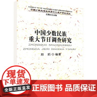 中国少数民族重大节日调查研究/中国少数民族非物质文化遗产研究系列 邢莉 编 社会科学总论经管、励志 正版图书籍