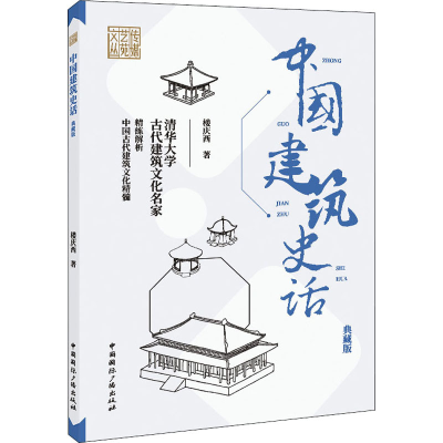 醉染图书中国建筑史话 典藏版9787507847772